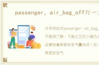 passenger，air_bag_off灯一直亮