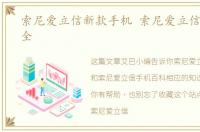 索尼爱立信新款手机 索尼爱立信 手机大全