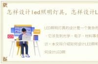 怎样设计led照明灯具，怎样设计LED照明