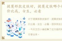 提莫那款皮肤好，提莫皮肤哪个好看，性价比高，女生，必看