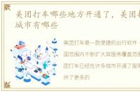 美团打车哪些地方开通了，美团打车开通城市有哪些