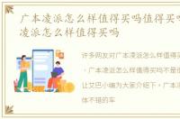 广本凌派怎么样值得买吗值得买吗，广本凌派怎么样值得买吗
