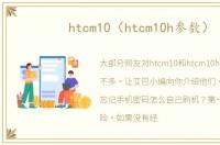 htcm10（htcm10h参数）