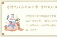 哥特式妆容画法文章 哥特式妆容画法