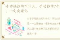 手动换挡的叫什么，手动挡的7个换挡禁忌，一定要谨记