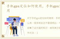 手机gps定位如何使用，手机gps定位怎么用