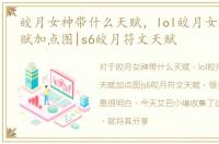 皎月女神带什么天赋，lol皎月女神中单天赋加点图|s6皎月符文天赋