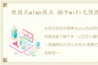 便携式wlan热点 插卡wifi无线路由器