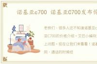 诺基亚c700 诺基亚C700发布价格