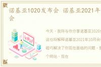 诺基亚1020发布会 诺基亚2021年10月发布会