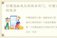 柠檬泡椒凤爪的做法窍门，柠檬泡椒凤爪的做法