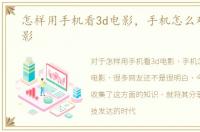 怎样用手机看3d电影，手机怎么观看3D电影