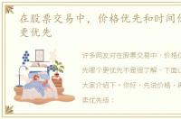 在股票交易中，价格优先和时间优先哪个更优先