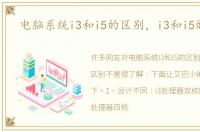 电脑系统i3和i5的区别，i3和i5的区别
