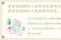 密室逃脱20巨人追踪彩色筹码攻略文章，密室逃脱20巨人追踪排列彩色筹码游戏怎么过