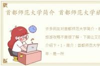 首都师范大学简介 首都师范大学旅游攻略