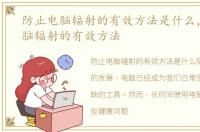 防止电脑辐射的有效方法是什么，防止电脑辐射的有效方法
