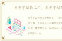 发光字制作工厂，发光字制作
