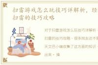 扫雷游戏怎么玩技巧详解析，经典游戏：扫雷的技巧攻略