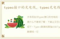 typec接口的充电线，typec充电线是什么
