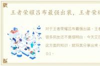 王者荣耀吕布最强出装，王者荣耀吕布