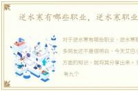 逆水寒有哪些职业，逆水寒职业介绍