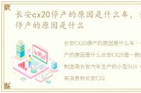 长安cx20停产的原因是什么车，长安cx20停产的原因是什么