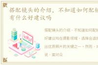 搭配镜头的介绍，不知道如何配镜头,请问有什么好建议吗