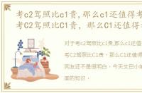 考c2驾照比c1贵,那么c1还值得考么知乎，考C2驾照比C1贵，那么C1还值得考么