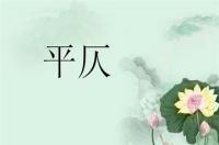平仄，中国诗词中用字的声调