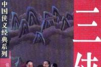 三侠剑，张杰鑫著长篇武侠小说