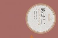 罗生门，芥川龙之介短篇小说