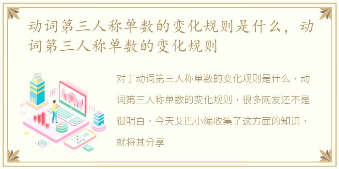 动词第三人称单数的变化规则是什么，动词第三人称单数的变化规则