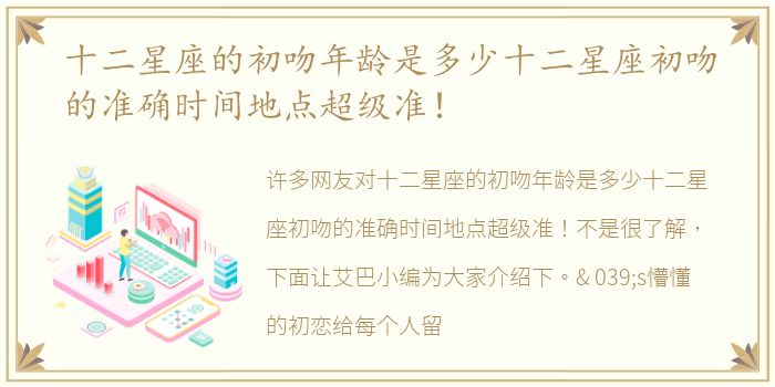 十二星座的初吻年龄是多少十二星座初吻的准确时间地点超级准！