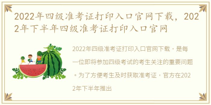2022年四级准考证打印入口官网下载，2022年下半年四级准考证打印入口官网