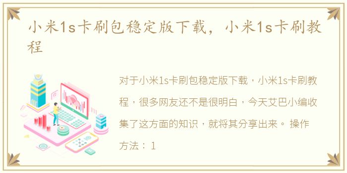 小米1s卡刷包稳定版下载，小米1s卡刷教程