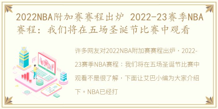 2022NBA附加赛赛程出炉 2022-23赛季NBA赛程：我们将在五场圣诞节比赛中观看