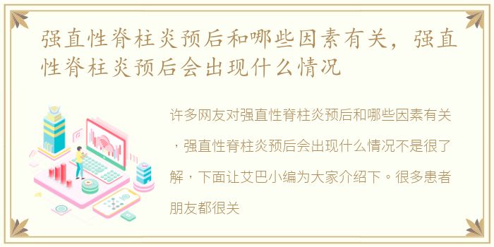 强直性脊柱炎预后和哪些因素有关，强直性脊柱炎预后会出现什么情况