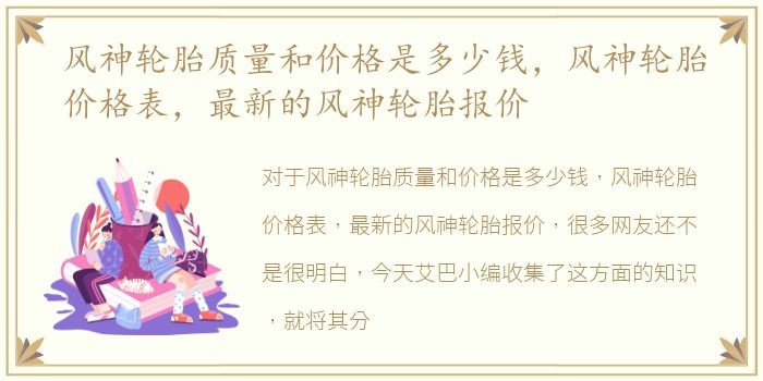 风神轮胎质量和价格是多少钱，风神轮胎价格表，最新的风神轮胎报价