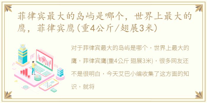 菲律宾最大的岛屿是哪个，世界上最大的鹰，菲律宾鹰(重4公斤/翅展3米)