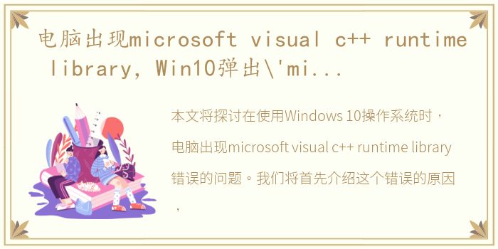 电脑出现microsoft visual c++ runtime library，Win10弹出