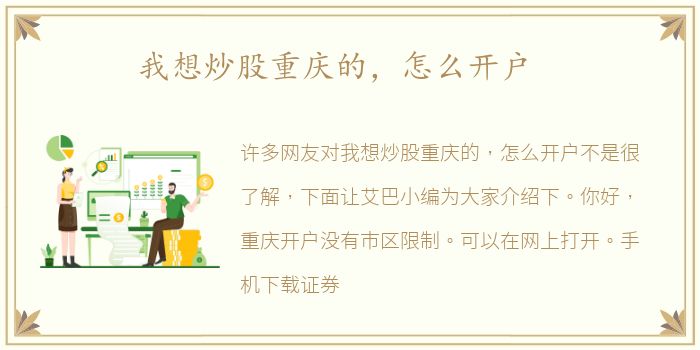 我想炒股重庆的，怎么开户