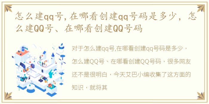 怎么建qq号,在哪看创建qq号码是多少，怎么建QQ号、在哪看创建QQ号码
