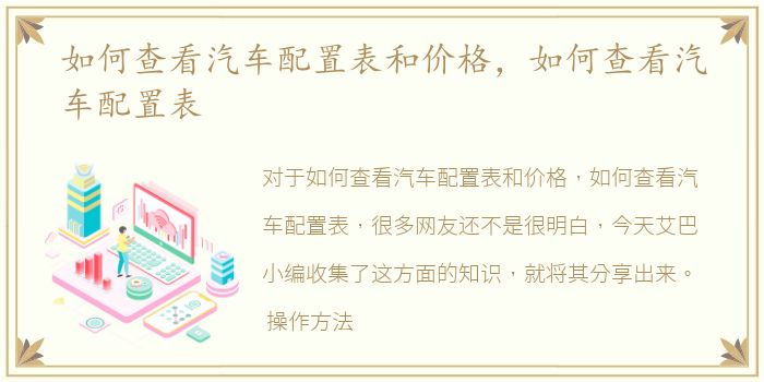 如何查看汽车配置表和价格，如何查看汽车配置表