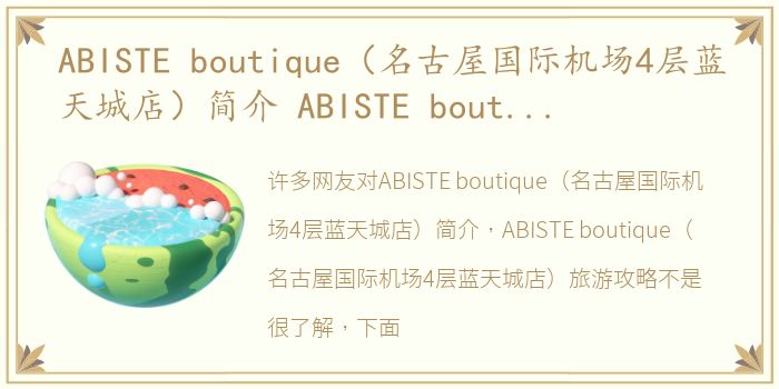 ABISTE boutique（名古屋国际机场4层蓝天城店）简介 ABISTE boutique（名古屋国际机场4层蓝天城店）旅游攻略