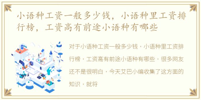 小语种工资一般多少钱，小语种里工资排行榜，工资高有前途小语种有哪些