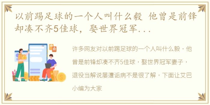 以前踢足球的一个人叫什么毅 他曾是前锋却凑不齐5佳球，娶世界冠军妻子，退役当解说屡遭诟病