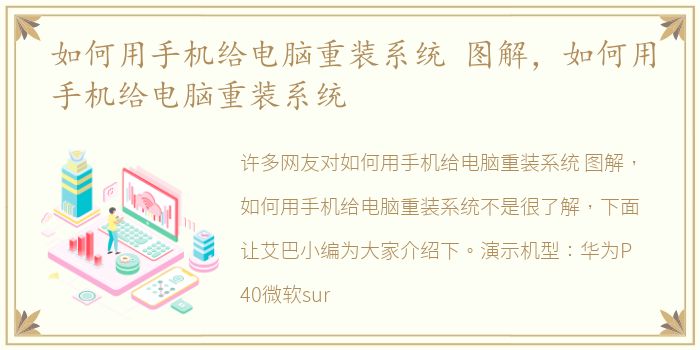 如何用手机给电脑重装系统 图解，如何用手机给电脑重装系统
