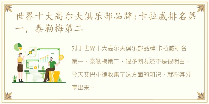 世界十大高尔夫俱乐部品牌:卡拉威排名第一，泰勒梅第二