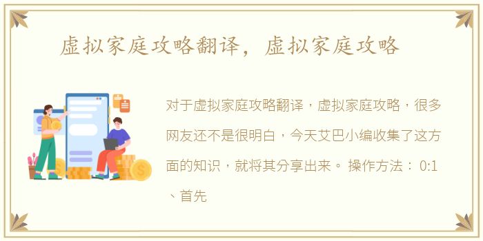 虚拟家庭攻略翻译，虚拟家庭攻略